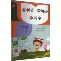 音像看拼音 写词语 学写字 2年级下册张家赫