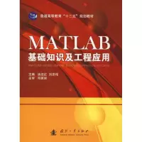音像MATLAB基础知识及工程应用汤迎红,刘忠伟 编