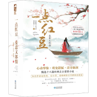 音像一点红豆妾意又郎情(3册)赵乾乾,应小苔,萌晞晞