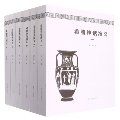 音像希腊神话演义(全6册)戴仁崧