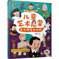 音像儿童艺术启蒙 西方雕塑好好玩林晓慧 编著