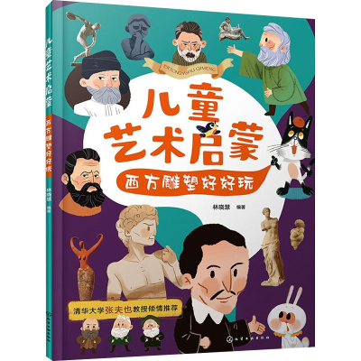 音像儿童艺术启蒙 西方雕塑好好玩林晓慧 编著