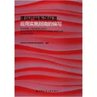 音像建筑产品系列标准应用实施指南的编写住建部标准定额研究所
