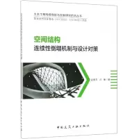 音像空间结构连续倒塌机制与设计对策赵宪忠 闫伸