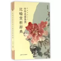 音像中外名家各类比喻赏析辞典/修辞赏析丛书朱钦舜