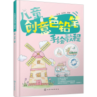音像儿童创意色铅笔手绘教程张婕、冯庆晓 编著