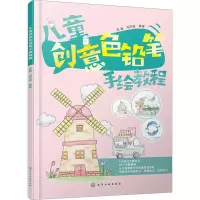 音像儿童创意色铅笔手绘教程张婕、冯庆晓 编著
