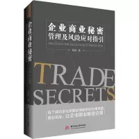 音像企业商业秘密管理及风险应对指引陈浩