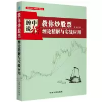 音像教你票:缠论精解与实战应用培峰