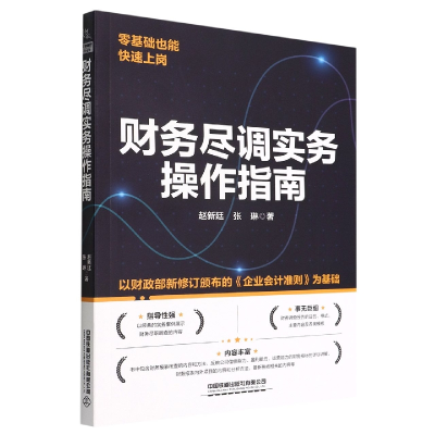 音像财务尽调实务操作指南赵新廷,张琳