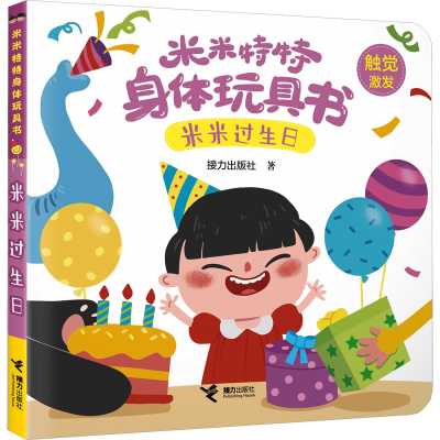 音像米米过生日接力出版社
