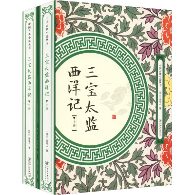 音像三宝太监西洋记(2册)(明)二南里人
