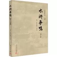 音像水浒争鸣 9辑石麟,张鹏飞,浦玉生