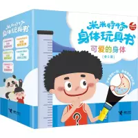 音像米米特特身体玩具书 可爱的身体(全5册)接力出版社
