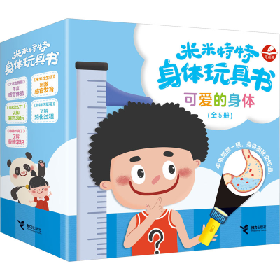 音像米米特特身体玩具书 可爱的身体(全5册)接力出版社