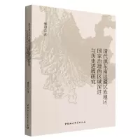 音像清代滇东南边疆民族地区治理区域演进与历史进程研究聂迅