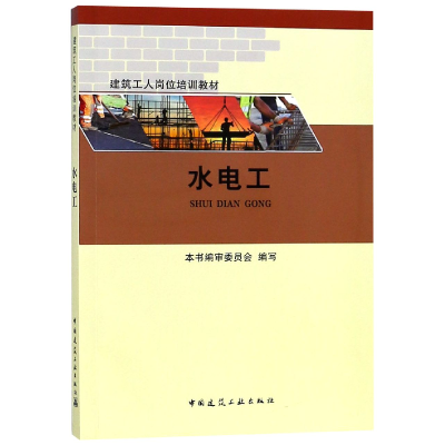 音像水电工(建筑工人岗位培训教材)刘国良