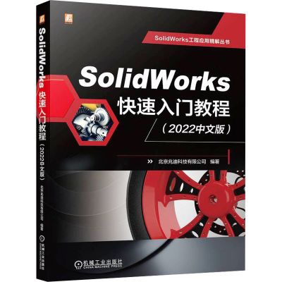 音像SolidWorks快速入门教程(2022中文版)北京兆迪科技有限公司