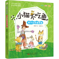音像小猫不吃鱼 看不见的透明镇龚房芳著