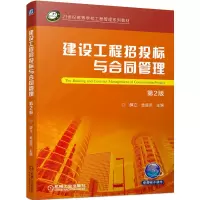 音像建设工程招投标与合同管理第2版薛立 金益民