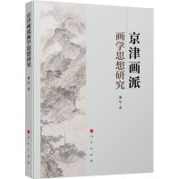 音像京津画派画学思想研究邵军
