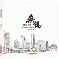 音像笔尖上的无锡蒋粤闽