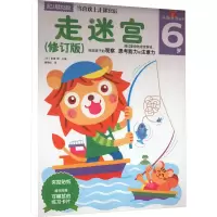 音像走迷宫 6岁(修订版)(日)多湖辉 编 杨晓红 译