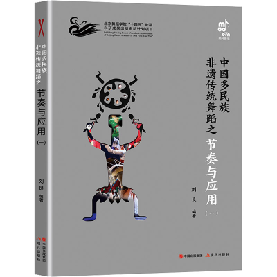 音像中国多民族非遗传统舞蹈之节奏与应用(1)刘艮