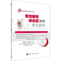 音像慢疲劳综合征体质养生指导张晓天,丘俊鑫