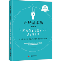 音像职场基本功 累死你的不是工作是工作方法 全新升级版李文勇