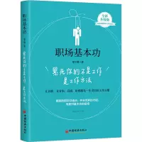 音像职场基本功 累死你的不是工作是工作方法 全新升级版李文勇