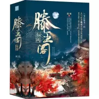 音像滕王阁秘闻(3册)姵璃