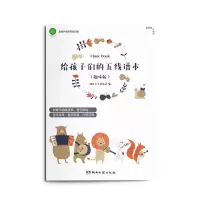音像给孩子们的五线谱本(趣味版)湖南文艺出版社