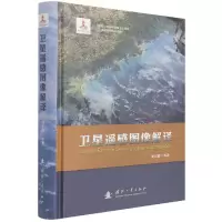 音像卫星遥感图像解译(精)周志鑫