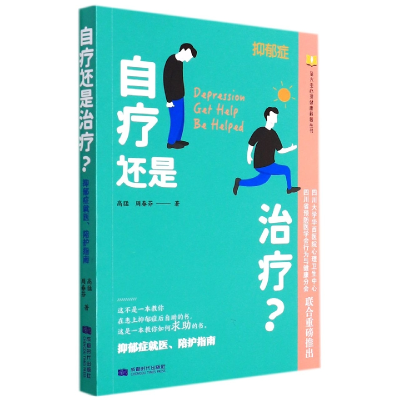 音像自疗还是治疗?——抑郁症就医、陪护指南高猛,周春芬