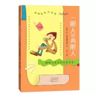 音像一眼人和两眼人/幽默儿童文学经典书系(苏联)阿·苏霍姆林斯基