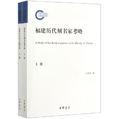 音像福建历代刻书家考略(上下)方彦寿