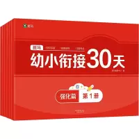 音像幼小衔接30天 强化篇(1-6)斑马教研中心