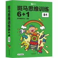 音像斑马思维训练6+1 S1 可点读版(全7册)斑马教研中心 绘