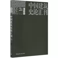 音像中国建筑史论汇刊(9辑)王贵祥