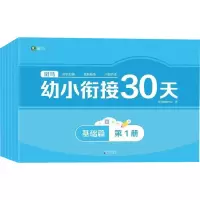 音像幼小衔接30天 基础篇(1-6)斑马教研中心