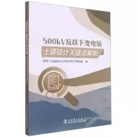 音像500kV及以下变电站土建设计关键点解析编者:鉴庆之|责编:罗艳