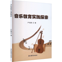 音像音乐教育实践探索严百惠