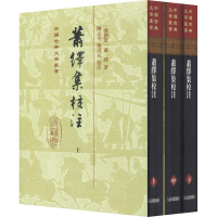 音像萧绎集校注(3册)(南朝梁)萧绎