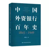 音像中国外资银行史:1845-1949宋佩玉