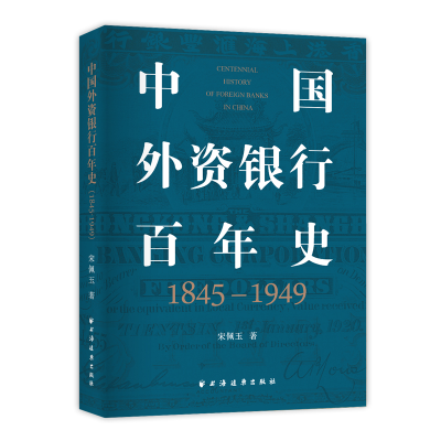 音像中国外资银行史:1845-1949宋佩玉