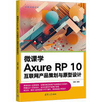 音像微课学Axure RP 10互联网产品策划与原型设计高鹏
