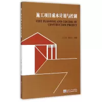 音像施工项目成本计划与控制吕玉惠