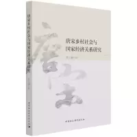 音像唐宋乡村社会与经济关系研究耿元骊