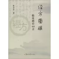 音像经方图骥 临床路径60首崔书克